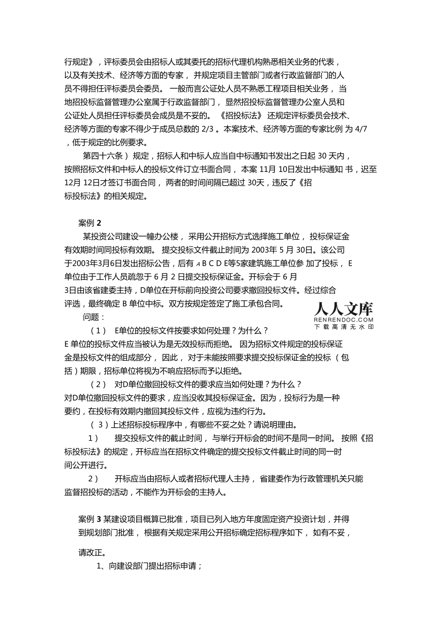 招标投标案例分析及答案 30题汇编与解析