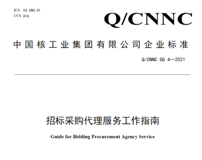 建标准 | 赋能集团公司精细化管理，中核供应链在行动——招投标代理服务
