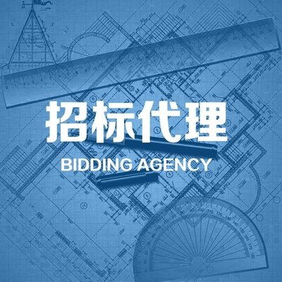 招标代理机构的好处你知道吗？一文带你读懂招投标代理服务