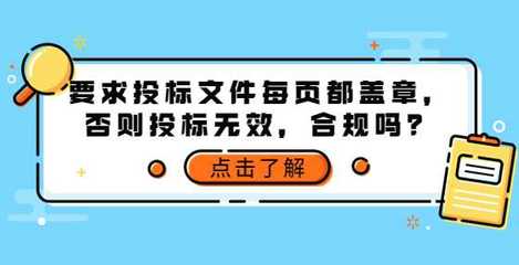 投标文件每页盖章的要求是否合规？招投标代理服务的视角